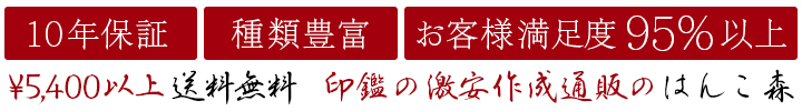 印鑑作成の激安通販 はんこ森