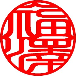 漢字かなカナの印相体サンプル