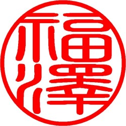 漢字かなカナの篆書体サンプル