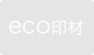 エコ印材未対応