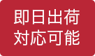 即日出荷対応