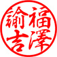 漢字かなカナの行書体サンプル