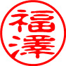 漢字かなカナの古印体サンプル