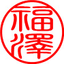 漢字かなカナの篆書体サンプル