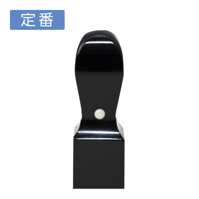 会社の角印 黒水牛(芯持)