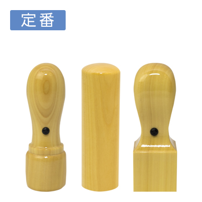 印鑑3本セット 薩摩本柘